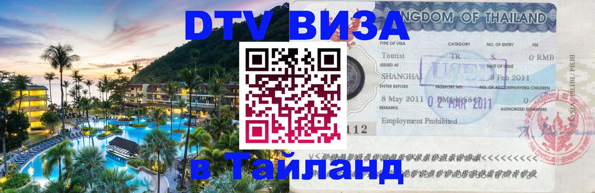 Цены на DTV визу в Таиланд — пакеты услуг, достаточно даже паспорта - 05.10.2025 