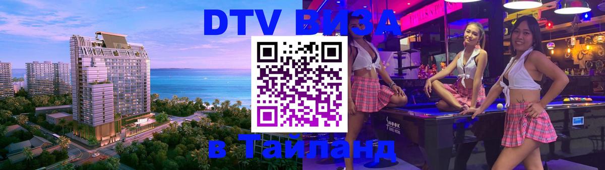 Сколько стоит виза DTV в Тайланд Салават 